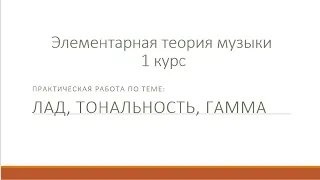 ЭТМ Практическая работа 1 курс ЛАД ТОНАЛЬНОСТЬ ГАММА