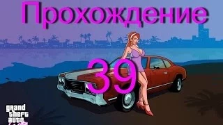 Прохождение GTA Vice City:миссия 39 - Троянский Вуду