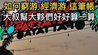 🏳️‍🌈2024/1/23 Pattaya nightclub Taiwan大叔在泰國：如何窮游 經濟游 這筆帳 大叔幫大夥們好好算一算