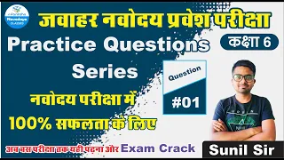 Jawahar Navodaya Vidyalaya Exam Class 6 Maths Practice Question #1 नवोदय परीक्षा में 100% सफलता