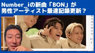 Number_iの新曲「BON」が男性アーティスト最速記録を更新してて凄いです