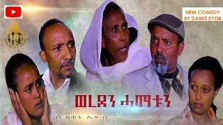 Zula Media | New Eritrean Comedy | Wereden Hamatun (ወረደን ሓማቱን)  by Dawit Eyob (officiel video) 2021