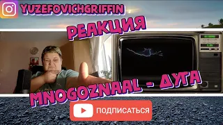 Mnogoznaal - Дуга | РЕАКЦИЯ