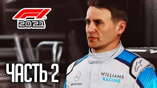 F1 2021 ФОРМУЛА ПОБЕДЫ ПРОХОЖДЕНИЕ |#2| - КОНФЛИКТЫ В КОМАНДЕ