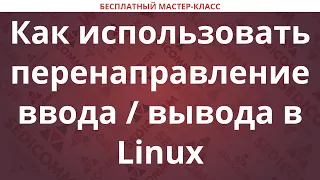 Как использовать перенаправление потоков ввода / вывода в Linux