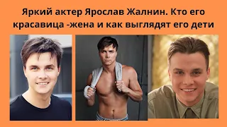 Талантливый и Яркий актер -Ярослав Жалнин - Кто его красавица  жена и как выглядят его дети