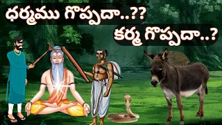 ధర్మం గొప్పదా? కర్మ గొప్పదా..?||Karma In Telugu|Dharma In Telugu|Sanatana Vedika|Karma And Dharma