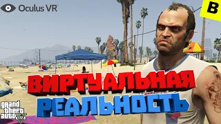 GTA V В ВИРТУАЛЬНОЙ РЕАЛЬНОСТИ - OCULUS RIFT