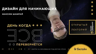 Дизайн для начинающих - Открытый лекторий билайн университета