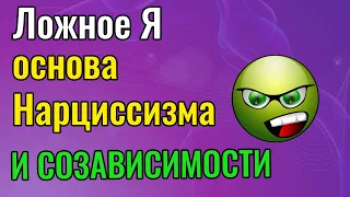 Ложное Я - основа Нарциссизма и созависимости