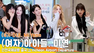 (여자)아이들((G)I-DLE), 여러분~ 5분59초 동안 힐링하세요 (출국)✈️Airport Departure 23.8.3 #Newsen