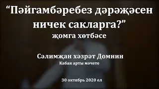 "Пәйгамбәребез дәрәҗәсен ничек сакларга?" җомга хөтбәсе. Сәлимҗан хәзрәт Домнин