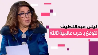 توقعات ليلى عبد اللطيف : حـ ـرب عالمية ثالثة وهذا ما سيحدث في الاردن