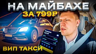 ВИП ТАКСИ ЗА 799 РУБЛЕЙ! | Таксуем на Майбахе