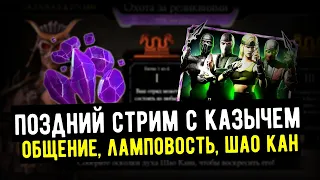 ПОЗДНИЙ СТРИМ С КАЗЫЧЕМ/ ОБЩАЕМСЯ В ПРЯМОМ ЭФИРЕ/ Mortal Kombat Mobile