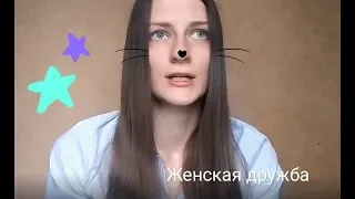 Женская дружба существует? Что нужно для дружбы?