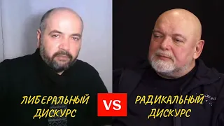 Гейдар Джемаль vs Kemal Yoldash — Радикальный дискурс vs Либеральный дискурс