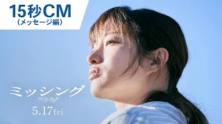 映画『ミッシング』15秒CM（メッセージ編）2024年5月17日（金）公開