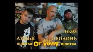 Анонс концерту гурту "Ot Vinta" (Рівне) [16.03.2013]