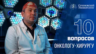 10 вопросов хирургу - онкологу : Дмитрий Вычужанин