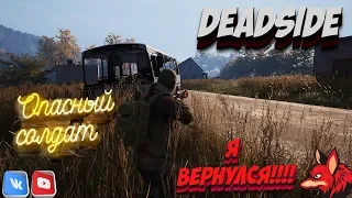 🔴 Я вернулся!!!! | Deadside| 🔴Начало Пути!!! #Deadside 🔞🇷🇺