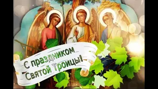 Поздравления с Троицей! С Троицей! Открытка поздравление С Троицей! День Святой Троицы пожелания