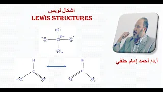 أشكال لويس Lewis Structures