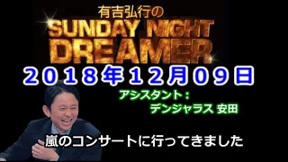 2018.12.09有吉弘行のSUNDAY NIGHT DREAMER （デンジャラス 安田）