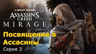 Посвящение в Ассасины. Assassin's Creed Mirage, Серия 3