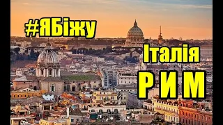 #ЯБіжу - Італія -  Рим | I RUN - Italy