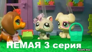 LPS фильм: НЕМАЯ 3 серия