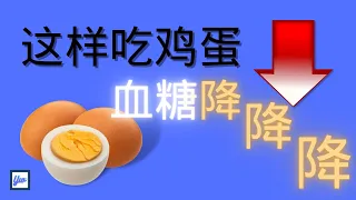 如何利用鸡蛋来控糖？糖尿病病患吃鸡蛋的好处。