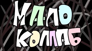 Мало - Анимационный коллаб (Ksenon)
