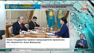 Глава государства принял председателя правления АО «Казпочта» Асел Жанасову