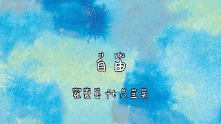 [PIN/CHN/ESP] 自由 Freedom - 张震岳 八三幺 cover Canciones en chino Mandopop