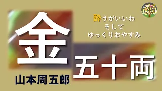 【朗読】山本周五郎　裏切られ続け自暴自棄になった男が出会ったものは…