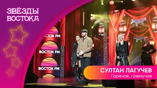 Султан Лагучев - Горячая, гремучая