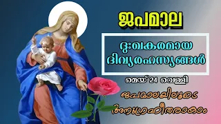 ജപമാല / ദുഃഖകരമായ ദിവ്യ രഹസ്യങ്ങൾ /Rosary prayer may 24/ sorrowful mysteries Malayalam