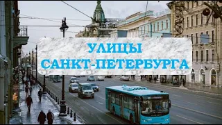 Взгляд из машины. Улицы Санкт-Петербурга 2024.
