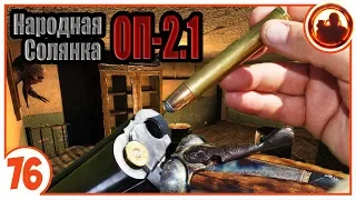 Думал круче не будет... Народная Солянка + Объединенный Пак 2.1 / НС+ОП 2.1 # 076