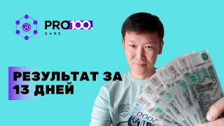 Мой результат за 13 дней в проекте #PRO100Game