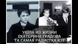 Ушла из жизни актриса Екатерина Градова, та самая радистка Кэт и первая жена Андрея Миронова