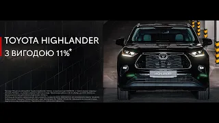 Toyota Highlander з вигодою 11%*  тільки  до 31 січня 2024р.