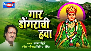 गार डोंगराची हवा | १० देविकाळूबाई भक्तिगीते | छगन चौगुले | Gaar Dongarchi Hawa