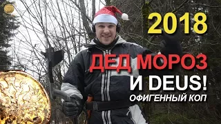 Дед Мороз и XP Deus - 2018. Офигенный коп!