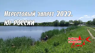 Нерестовый запрет 2022. Юг  России.