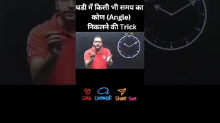 clock angle formula | घड़ी ⏰ में कोण Trick #shorts #viral