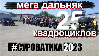 25 КВАДРОЦИКЛОВ. Мега катка! Путешествие на квадроциклах на 2 дня