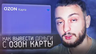 Как вывести деньги с Озон карты на свою карту?