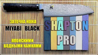 Shapton Pro. Заточка ножа Miyabi.